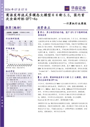 计算机行业周报:商汤发布流式多模态大模型日日新5.5,国内首次全面对标GPT-4o