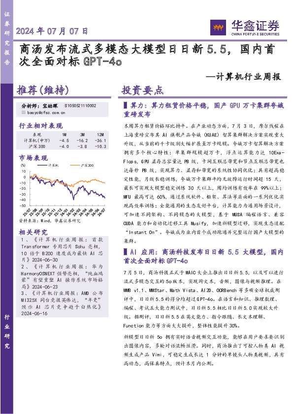 计算机行业周报：商汤发布流式多模态大模型日日新5.5，国内首次全面对标GPT-4o