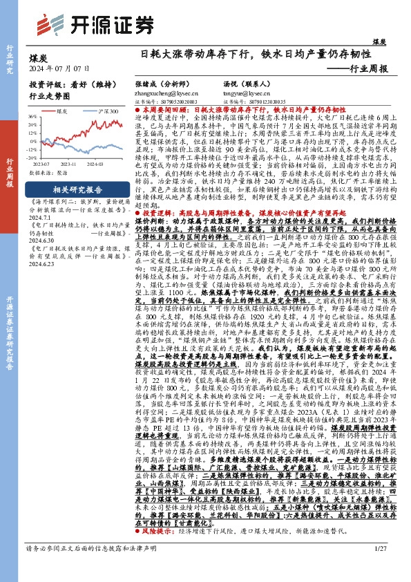 煤炭行业周报：日耗大涨带动库存下行，铁水日均产量仍存韧性行业周报