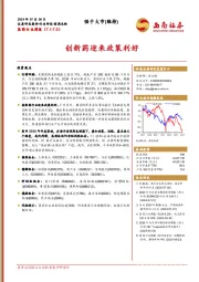 医药行业周报：创新药迎来政策利好
