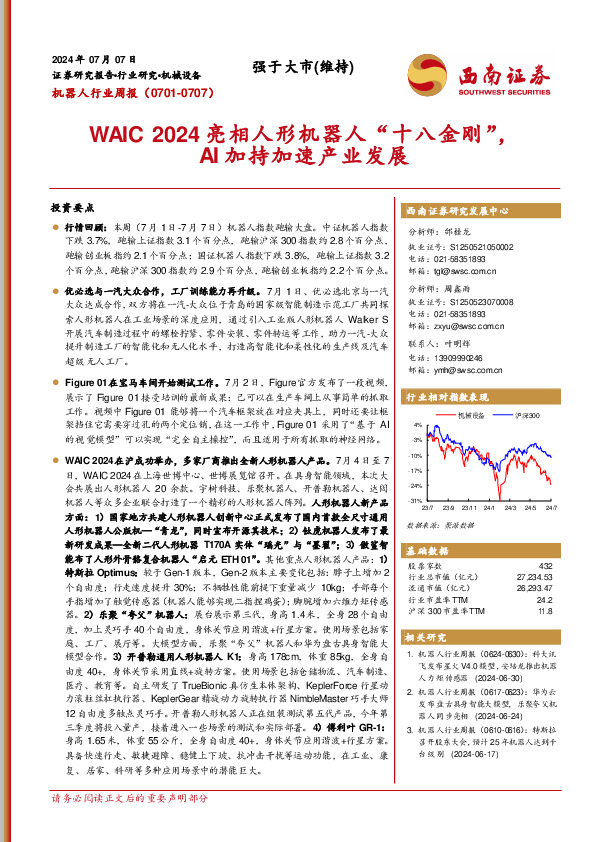 机器人行业周报：WAIC 2024亮相人形机器人“十八金刚”，AI加持加速产业发展