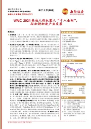 机器人行业周报：WAIC 2024亮相人形机器人“十八金刚”，AI加持加速产业发展