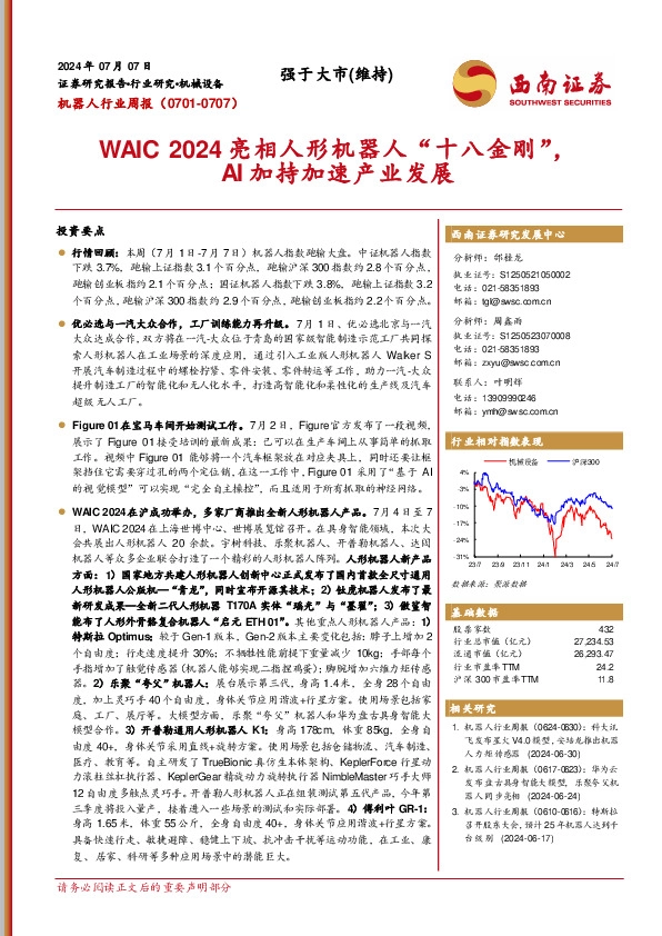 机器人行业周报：WAIC 2024亮相人形机器人“十八金刚”，AI加持加速产业发展