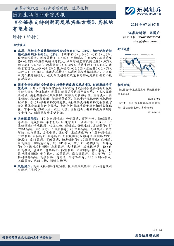 医药生物行业跟踪周报：《全链条支持创新药发展实施方案》，其板块有望走强