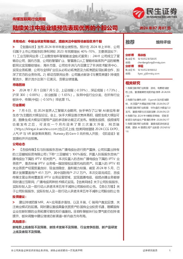 传媒互联网行业周报：陆续关注中报业绩预告表现优秀的个股公司