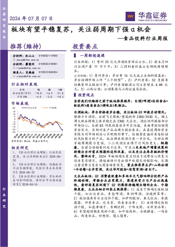 食品饮料行业周报：板块有望平稳复苏，关注弱周期下强α机会