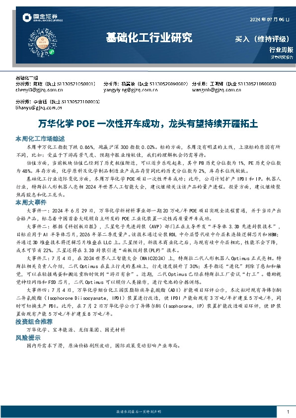 基础化工行业周报：万华化学POE一次性开车成功，龙头有望持续开疆拓土