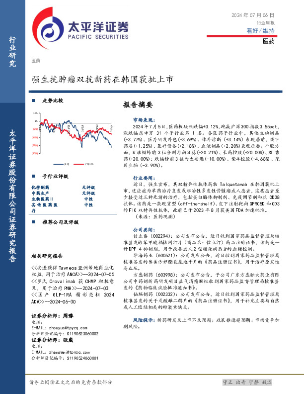 医药行业周报：强生抗肿瘤双抗新药在韩国获批上市