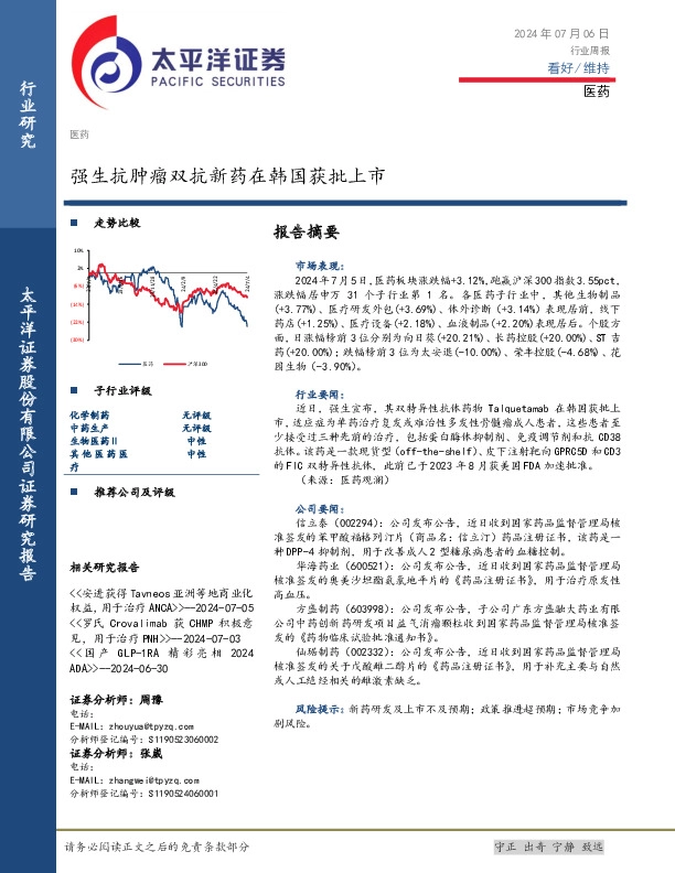 医药行业周报：强生抗肿瘤双抗新药在韩国获批上市