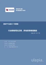 房地产行业第27周周报：行业销售同比正增，多地政策继续跟进