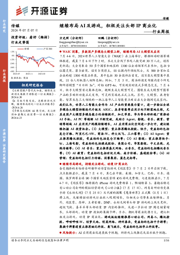 传媒行业周报：继续布局AI及游戏，积极关注头部IP商业化
