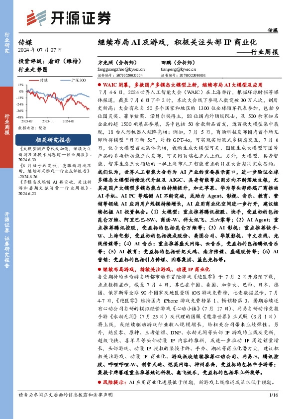 传媒行业周报：继续布局AI及游戏，积极关注头部IP商业化