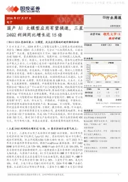 电子行业周报：国产AI大模型应用有望提速，三星24Q2利润同比增长近15倍