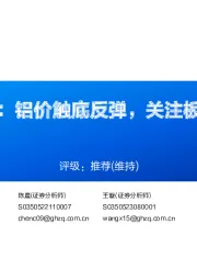 铝行业周报：铝价触底反弹，关注板块投资机会