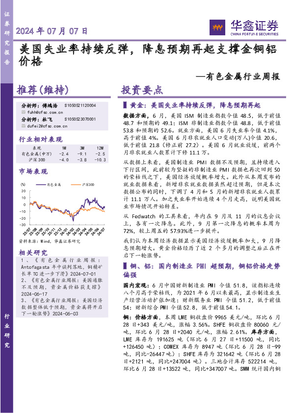 有色金属行业周报：美国失业率持续反弹，降息预期再起支撑金铜铝价格