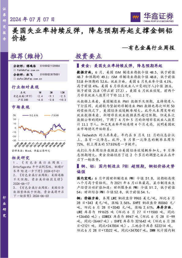 有色金属行业周报：美国失业率持续反弹，降息预期再起支撑金铜铝价格