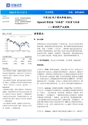 新材料产业周报:中国5G用户普及率超60%,将发起“北极星”计划首飞任务