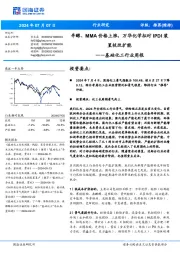 基础化工行业周报:辛醇、MMA价格上涨,万华化学拟对IPDI装置技改扩能