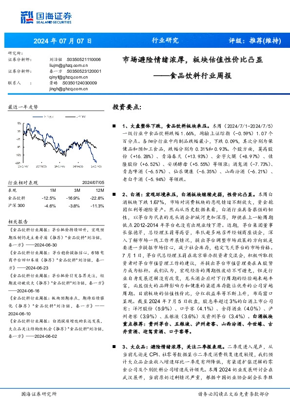 食品饮料行业周报：市场避险情绪浓厚，板块估值性价比凸显