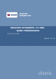 医药生物行业周报:创新药支持政策+医疗设备更新政策+23Q3低基数,建议重视3季度医药板块投资机会
