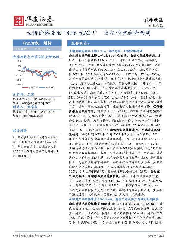 农林牧渔行业周报：生猪价格涨至18.36元/公斤，出栏均重连降两周