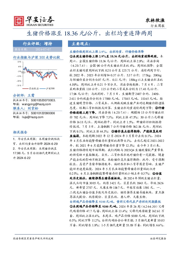 农林牧渔行业周报：生猪价格涨至18.36元/公斤，出栏均重连降两周
