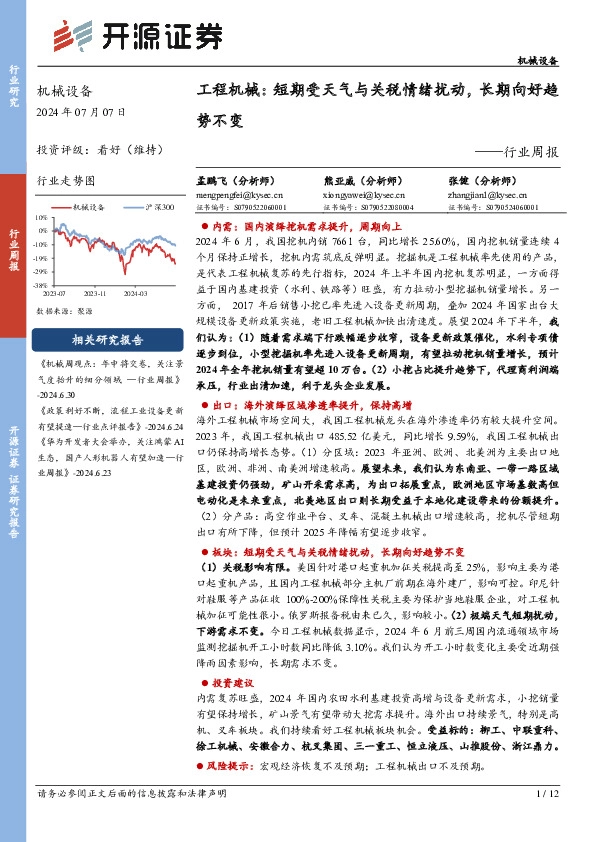 机械设备行业周报：工程机械：短期受天气与关税情绪扰动，长期向好趋势不变