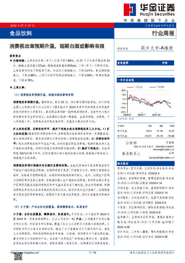 食品饮料行业周报：消费税改革预期升温，短期白酒或影响有限