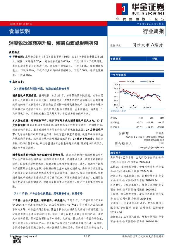 食品饮料行业周报：消费税改革预期升温，短期白酒或影响有限