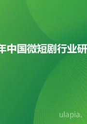 2024年中国微短剧行业研究报告