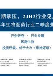 2024年生物医药行业二季度业绩前瞻：Q2业绩短期承压，24H2行业见底回升可期