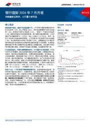 银行理财2024年7月月报：存款搬家近尾声，大行蓄力更明显