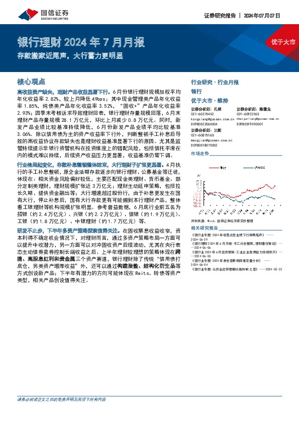 银行理财2024年7月月报：存款搬家近尾声，大行蓄力更明显