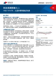 科技周期探索之二：1956-1974年：从晶体管到集成电路