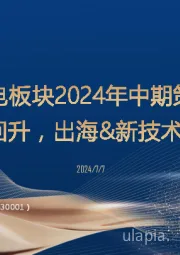 锂电板块2024年中期策略：稼动率回升，出海&新技术开启新周期