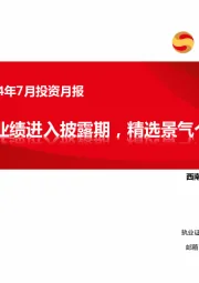 医药行业2024年7月投资月报：中报业绩进入披露期，精选景气个股