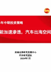 汽车行业2024年中期投资策略：电动智能加速渗透，汽车出海空间广阔