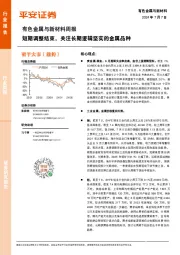 有色金属与新材料周报：短期调整结束，关注长期逻辑坚实的金属品种