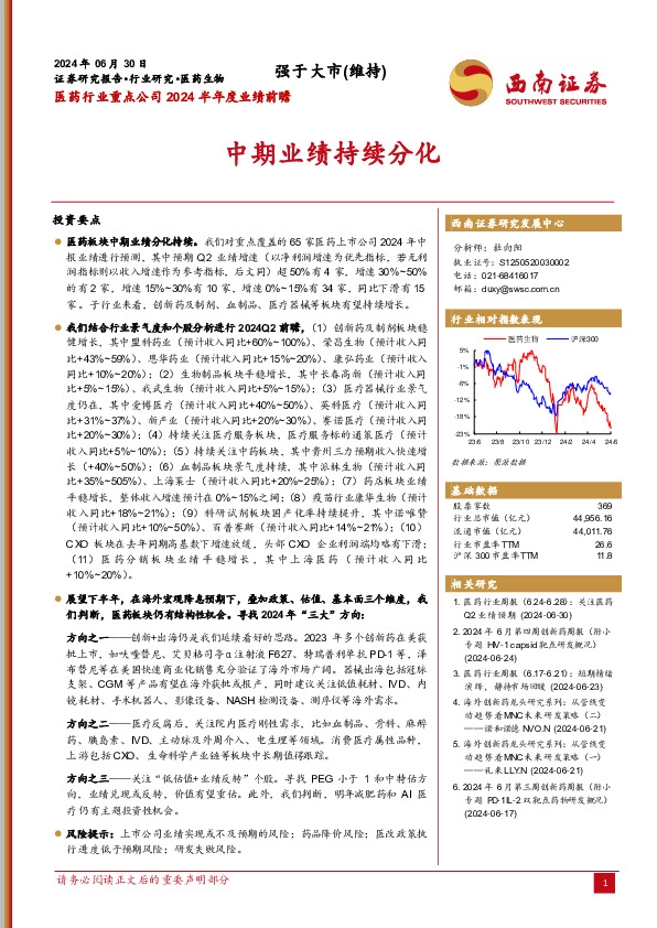 医药行业重点公司2024半年度业绩前瞻：中期业绩持续分化