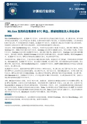 计算机行业研究：Mt.Gox及政府出售使得BTC承压，跌破短期投资人持仓成本