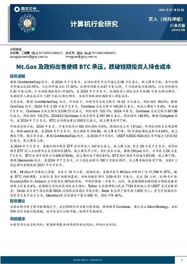计算机行业研究：Mt.Gox及政府出售使得BTC承压，跌破短期投资人持仓成本