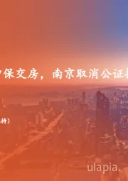 地产行业周报：金监局开会重申保交房，南京取消公证摇号