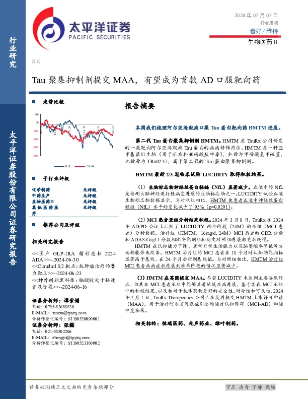 生物医药Ⅱ行业周报：Tau聚集抑制剂提交MAA，有望成为首款AD口服靶向药