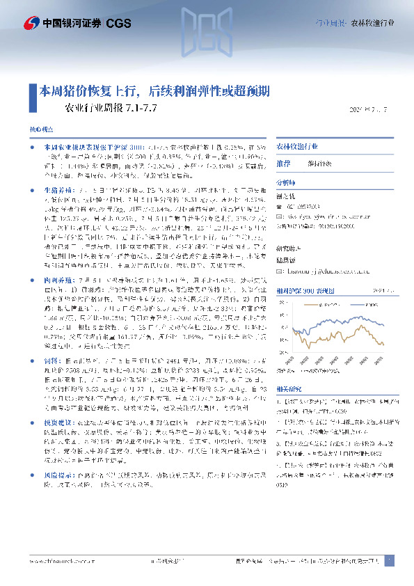 农业行业周报：本周猪价恢复上行，后续利润弹性或超预期