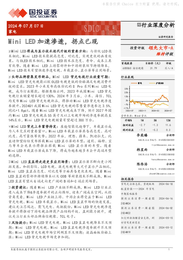 家电：Mini LED加速渗透，拐点已现