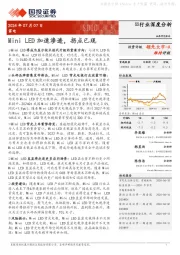 家电：Mini LED加速渗透，拐点已现