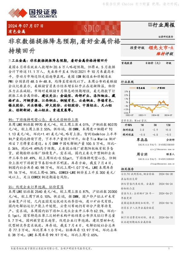 有色金属行业周报：非农数据提振降息预期，看好金属价格持续回升