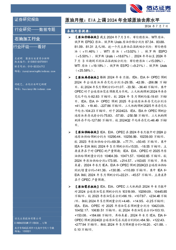 原油月报：EIA上调2024年全球原油去库水平