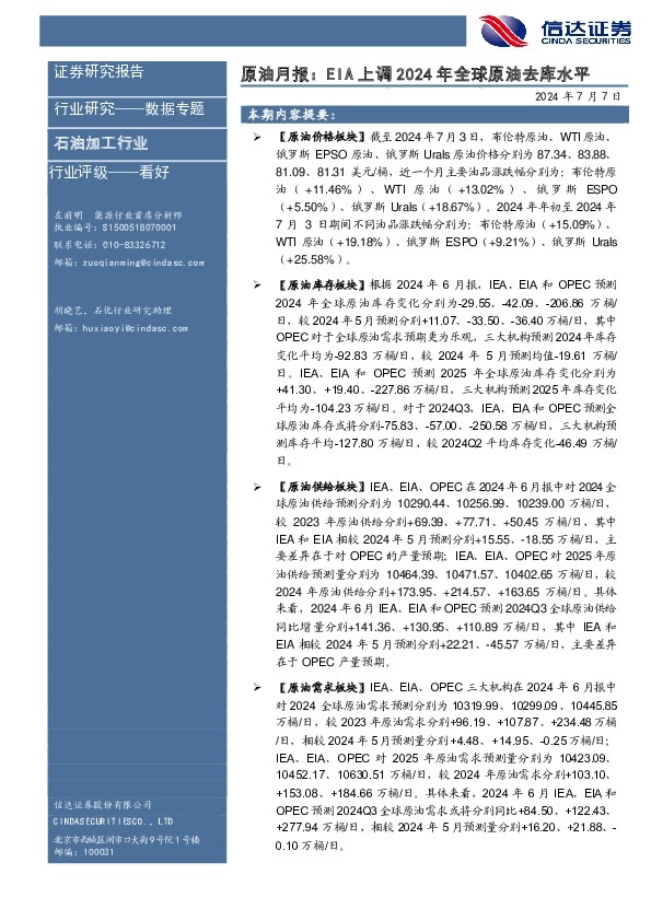 原油月报：EIA上调2024年全球原油去库水平