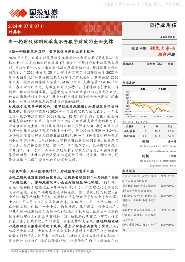 计算机行业周报：新一轮财税体制改革离不开数字财政的全面支撑